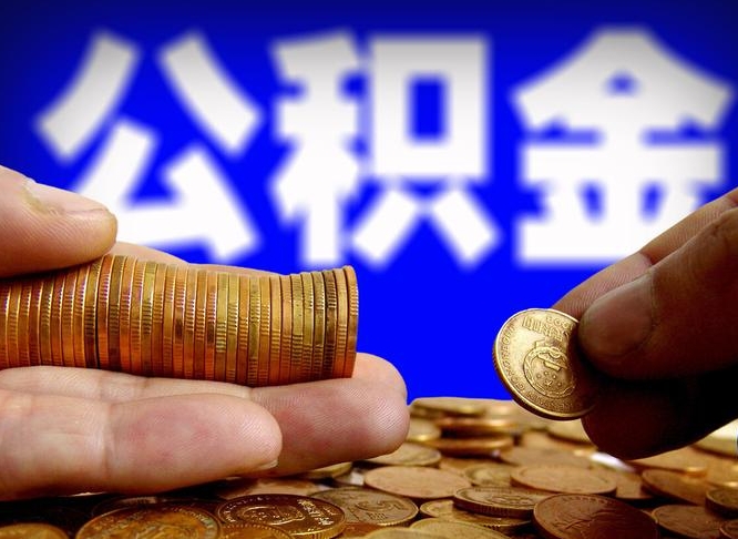 清徐为啥公积金黄牛可以取出来呢（缺钱怎么把公积金提取出来）